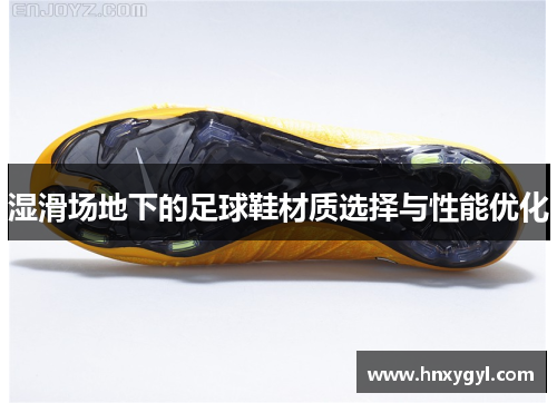 湿滑场地下的足球鞋材质选择与性能优化