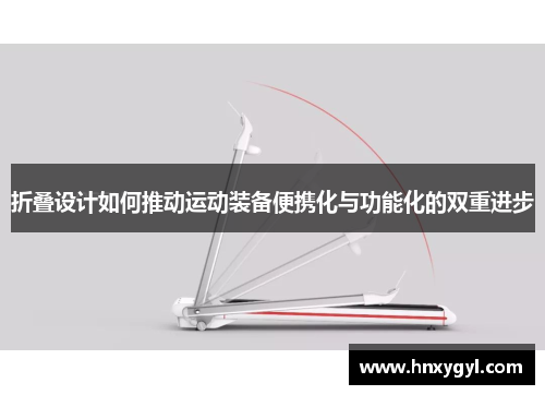 折叠设计如何推动运动装备便携化与功能化的双重进步