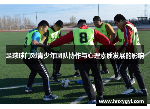 足球球门对青少年团队协作与心理素质发展的影响