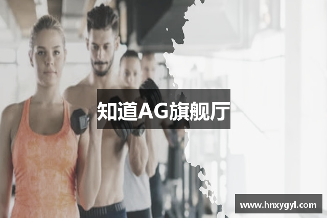 知道AG旗舰厅